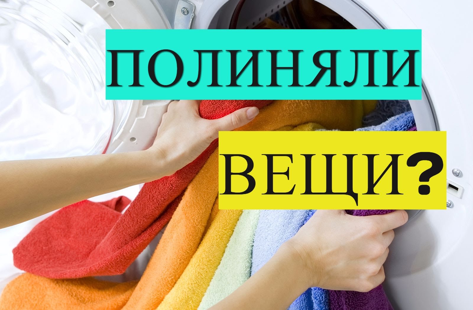 Пофарбувалися речі при пранні: як відбілити? 8 ефективних рецептів. Правила прання