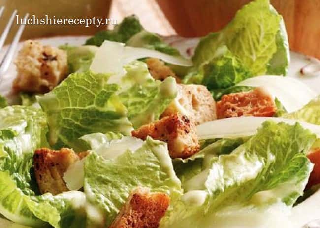 Салат «Цезар» – чотири класичних рецепта в домашніх умовах