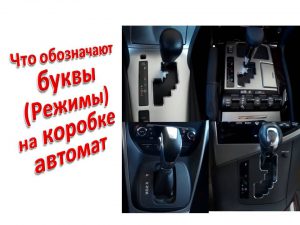 Коробка автомат: позначення передач і режимів
