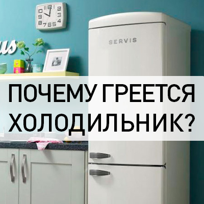 7 причин, чому гріються стінки холодильника: бічні і задня. Чому холодильник гарячий?