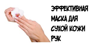 Маски для рук: застосування в домашніх умовах, живильні і зволожуючі засоби для сухої шкіри