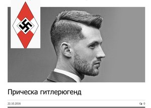 Зачіска Гітлерюгенд: стрижка чоловіча і жіноча, способи укладання, і як стригти